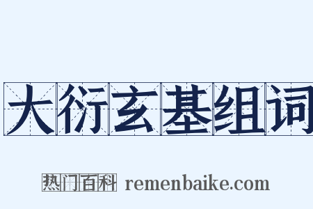 大衍玄基组词是什么意思的图片